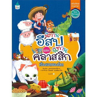 Amarinbooks (อมรินทร์บุ๊คส์) หนังสือ นิทานอีสปและนิทานคลาสสิก เรื่องแรกของโลก (เสริมทักษะทางภาษา ไทย-อังกฤษ)