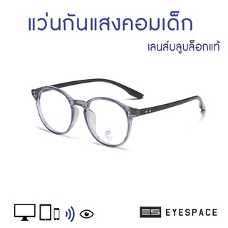 สินค้า EYESPACE แว่นกันแสงคอม กรองแสงคอม สำหรับเด็ก KB007