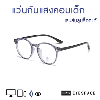 EYESPACE แว่นกันแสงคอม กรองแสงคอม สำหรับเด็ก KB007