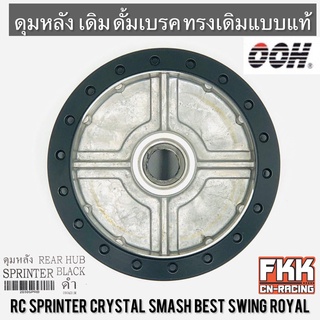 ดุมหลัง RC Sprinter Crystal Swing Smash Best Royal  ดั้มเบรค ดรัม ดำ ทรงเดิมแบบแท้ สปิ้นเตอร์ คริสตัล สวิง สแมช โรยัล