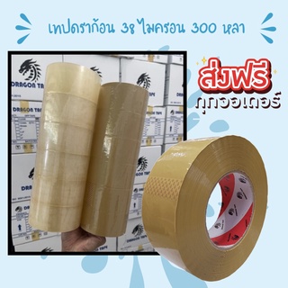 เทปกาวใส/ขุ่น (Tape) กว้าง 2 นิ้ว ยาว 300 หลา (6 ม้วน) แกนดราก้อน โปรโมชั่นส่งฟรี