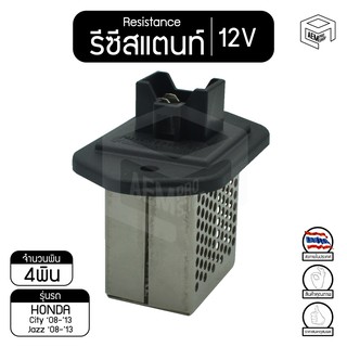 รีซิสแตนท์ ฮอนด้า ซิตี้ 08-13 ,แจ๊ส 08-13 12V  Honda City , Jazz รีซิสเตอร์แอร์ รีซิสเตอร์พัดลม