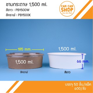 ชามกระดาษ 1,500 ml. พร้อมฝา PB1500 (50ชุด)