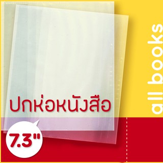 ภาพหน้าปกสินค้าปกพลาสติกใส 7.3\" หรือ 18.5 cm. หนา 0.7 มม. สำหรับห่อหนังสือขนาดเล็ก |   ที่เกี่ยวข้อง