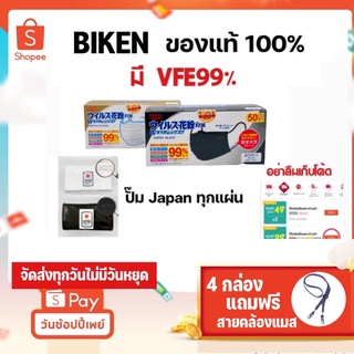 🚩มีของแถมทุกออเดอร์*ของแท้มีปั๊ม* biken​ หน้ากากอนามัย​ญี่ปุ่น​ VFE99% สีดำ​ สีขาว 50ชิ้น​