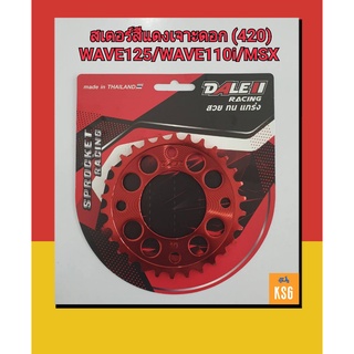 สเตอร์กลึง DALE เจาะดอกสีแดง สำหรับ WAVE110i/WAVE125/WAVE100S 2005 ท้ายแหลม /MSX/DRSuperCub-420/30ฟัน,32ฟัน จำนวน 1 ชิ้น