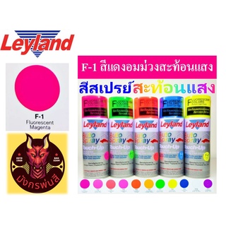 สีสเปรย์ เลย์แลนด์ F-1 สีแดงอมม่วงสะท้อนแสง