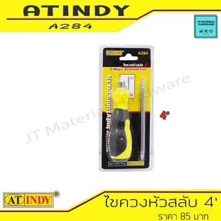 AT INDY ไขควงหัวสลับ ขนาด 4 นิ้ว 2 Ways Screwdriver (ด้ามตอกไม่ได้) รุ่น A284 By JT