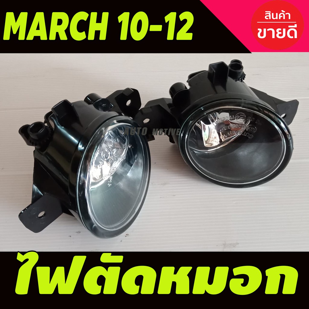 ไฟตัดหมอก-สปอร์ตไลท์-nissan-march-มาร์ช-2010-2011-2012