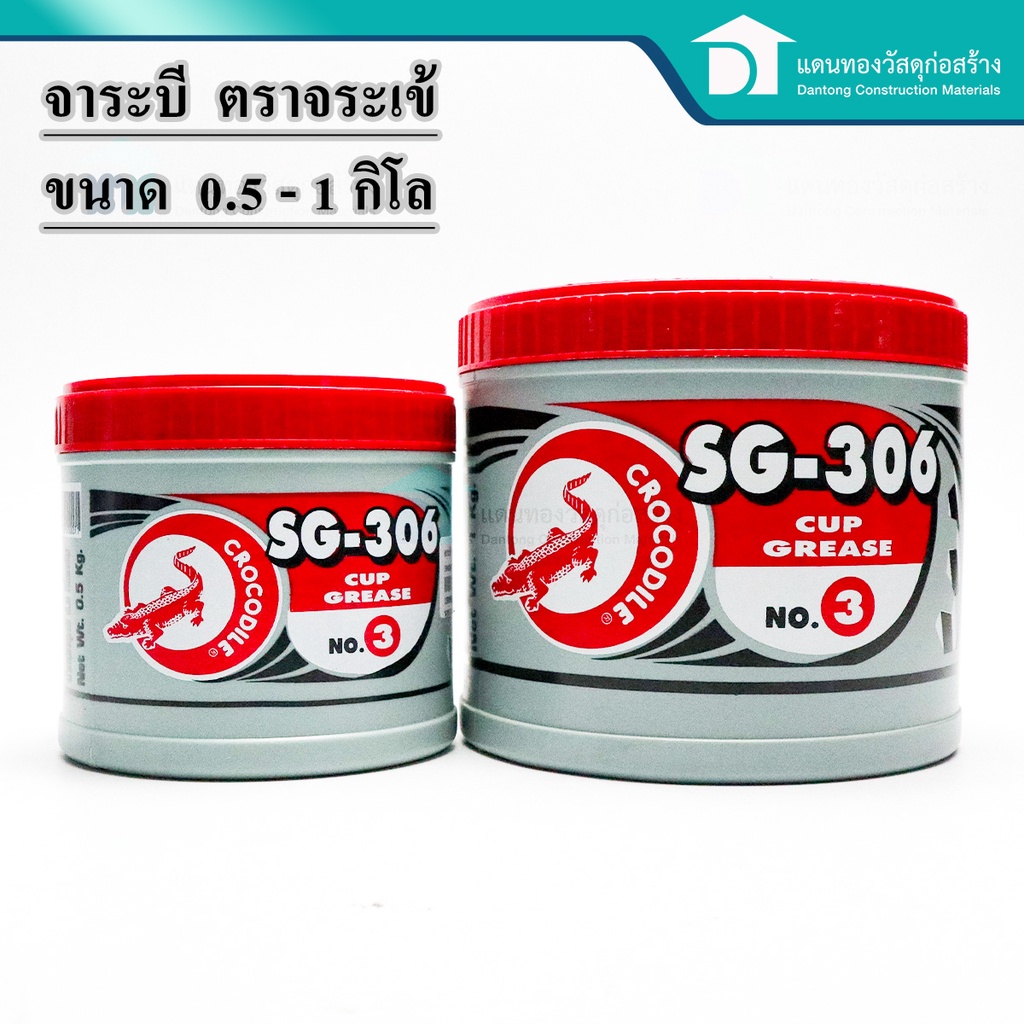 จาระบี-ตราจระเข้-เนื้อจาระบีสีแดง-น้ำมันเคลือบโลหะ-รุ่น-sg-306-no-3-ขนาด-0-5-1-กิโลกรัม