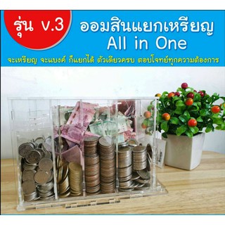 สินค้า ออมสินแยกเหรียญ + ใส่แบงค์ รุ่น V3 All in One (พร้อมอักษรติดหน้ากล่องแบบพรีเมี่ยม)