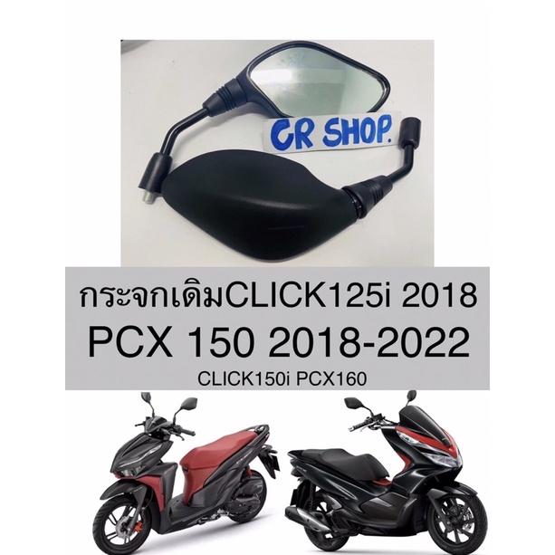 กระจกเดิม-pcx150-160-clik125i-150i-2018-งานเกรดดี-คุณภาพสูง