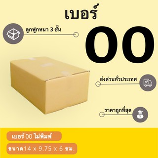 กล่องไปรษณีย์ เบอร์ 00 ไม่มีพิมพ์จ่าหน้า (1 แพ๊ค 20 ใบ) สินค้าคุณภาพ