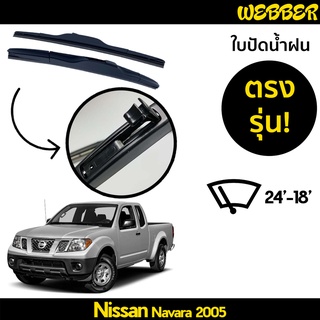 ใบปัดน้ำฝน ที่ปัดน้ำฝน ใบปัด ทรง AERO Nissan Navara 2005 ตรงรุ่น