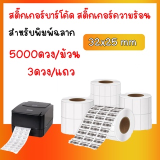 สติ๊กเกอร์บาร์โค้ด 3.2x2.5 ซม. กึ่งมันกึ่งด้าน Gloss Paper Label พิมพ์บาร์โค้ด (ต้องใช้คู่กับหมึกริบบอน) 5000 ดวง/ม้วน