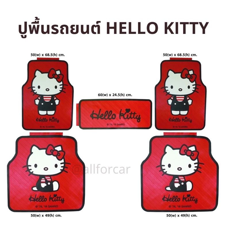 ปูพื้นรถยนต์-ลายคิตตี้-pvc-ชุด-5-ชิ้น-hello-kitty-ลายลิขสิทธิ์แท้-ถาดปูพื้นรถยนต์