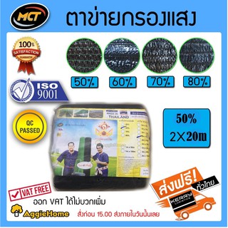 MCT แสลน สีดำ 60% 2*15 (กว้าง2ม. ยาว15ม.)MCT กรองแสง ผ้ากรองแสง ตาข่ายกรองแสง ผ้าอเนกประสงค์ จัดส่งฟรี เคอรี