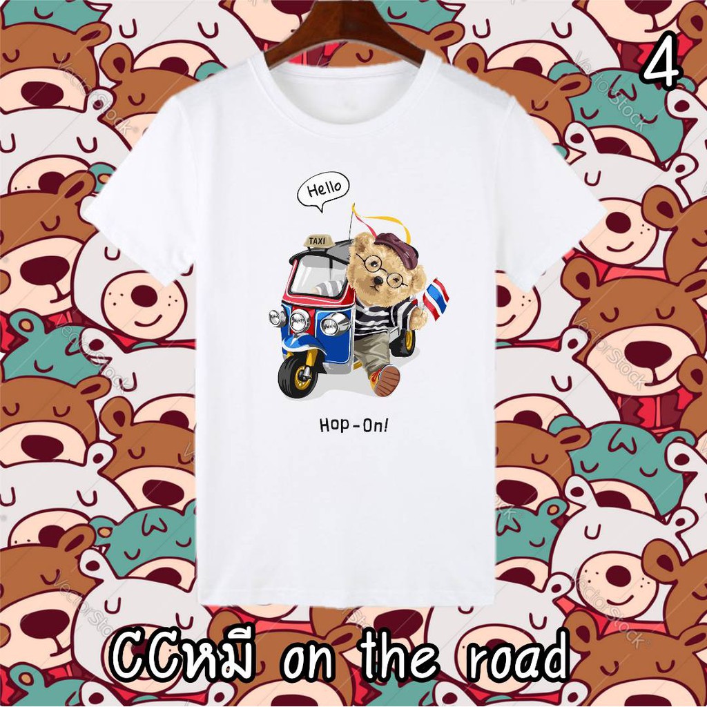 เสื้อครอบครัว-ccหมี-on-the-road