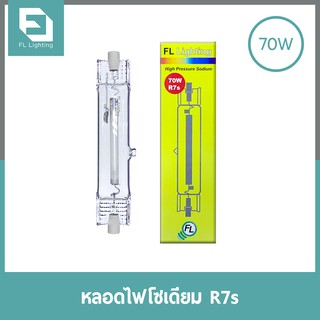 FL-Lighting หลอดไฟโซเดียม 70W ขั้วR7s / หลอดโซเดียม HIGH PRESSURE SODIUM DOUBLE ENDED