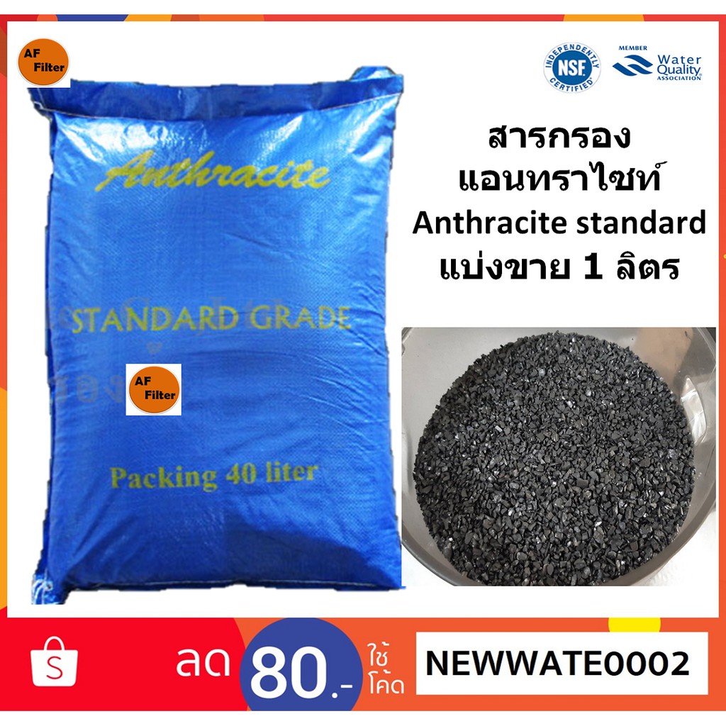 สารกรองน้ำ-แอนทราไซท์-anthracite-standard-แบ่งขาย-1-ลิตร