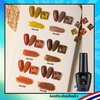 สีโทนกาแฟ น้ำตาลแดง สีเจล FB Set แบรนด์ AS 15ml. สีทาเล็บ ยาทาเล็บเจล สต๊อคแน่นๆกทม. พร้อมส่ง 1 วัน