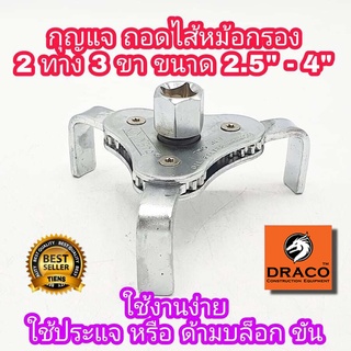 META กุญแจ ถอดไส้หม้อกรอง 2 ทาง 3 ขา ขนาด 2.5"- 4" ประแจถอดกรองน้ำมันเครื่อง (63-102 mm)