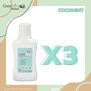 CocoMint  Mouthwash น้ำยาบ้วนปาก 3 ขวด สูตรน้ำมันมะพร้าว มีฟลูออไรด์ ไม่แสบซ่า