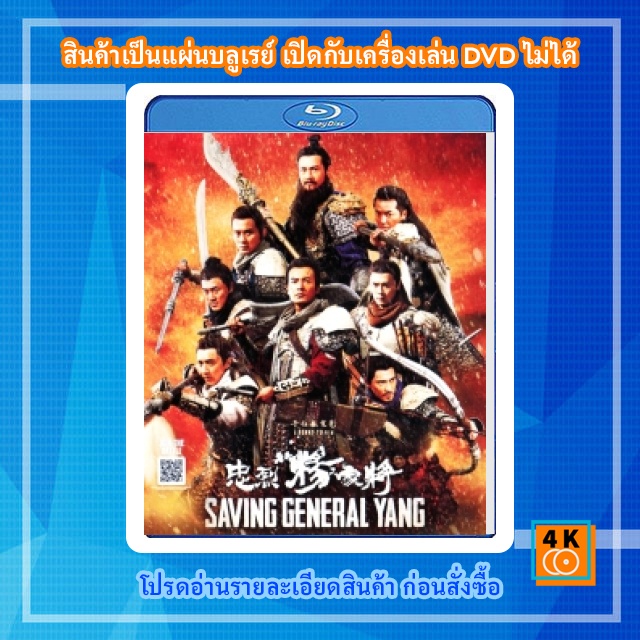 หนัง-bluray-saving-general-yang-สุภาพบุรุษตระกูลหยาง