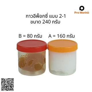 กาวอีพ็อกซี่ กาวใสอีพ็อกซี่ แบบ 2 ต่อ 1  ขนาด 240 กรัม กาวอีพ็อกซี่อเนกประสงค์ อุดร่องไม้ กาวต่อไม้ ทนน้ำทะเล epoxy Glue