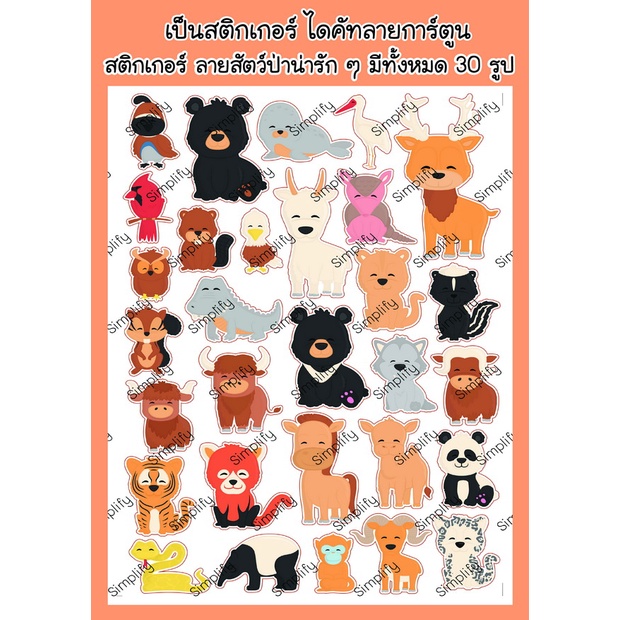 สติกเกอร์-ชุดที่69-ลายสัตว์ป่าน่ารัก-ๆ