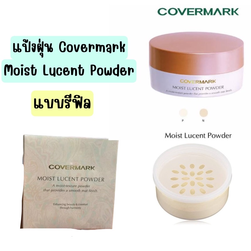 ไม่แท้คืนเงิน-refill-covermark-moist-lucent-powder-30g