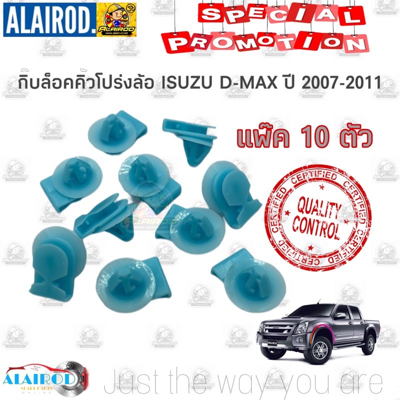 กิ๊บล็อคคิ้วขอบล้อ-คิ้วโปร่งล้อ-isuzu-d-max-ปี-2007-2011-dmax-ดีแม๊ก-แพ็ค-10-ตัว