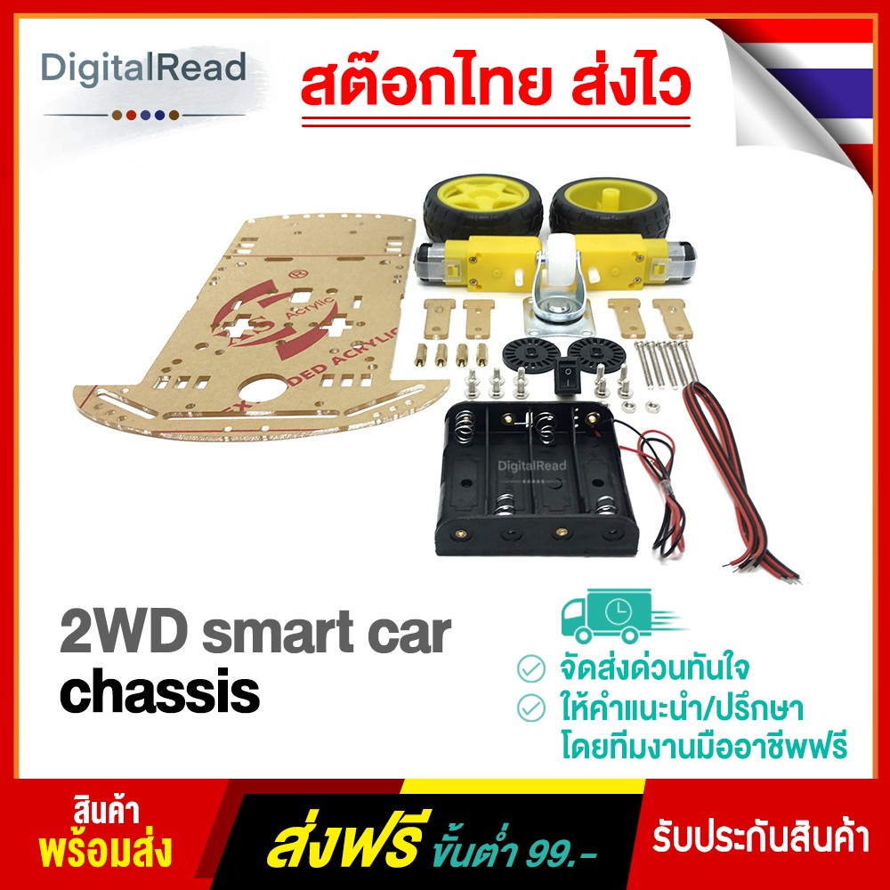2wd-smart-car-chassis-โครงรถ-โครงหุ่นยนต์-แบบ-2-ล้อขับเคลื่อน-สต็อกไทยส่งไว