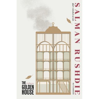 บ้านโกลเดน (THE GOLDEN HOUSE) นวนิยายของ ซัลมาน รัชดี (Salman Rushdie) เขียนแบบสัจนิยมหลังจากเขียนแนวสัจนิยมมหัศจรรย์