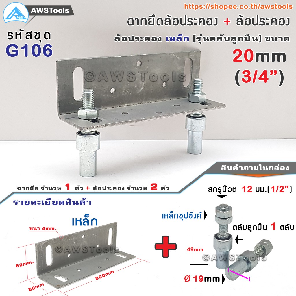 ฉากยึดล้อประคอง-พร้อม-ล้อประคองเกลียวเหล็ก-6-หุน-19mm-รุ่นตลับลูกปืน-ล้อประคอง