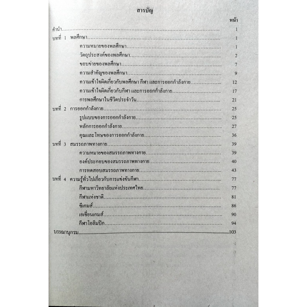 ตำรา-ม-ราม-hpr1001-pe103-60016-กีฬาเพื่อสุขภาพ-หนังสือรามคำแหง-หนังสือ