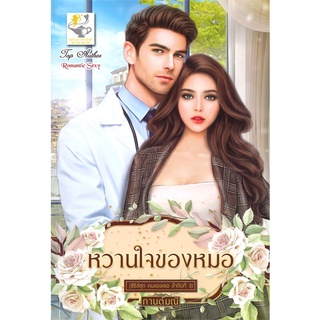 หนังสือ   หวานใจของหมอ (ซีรีส์ชุด คนของเธอ ลำดับที่ 3)