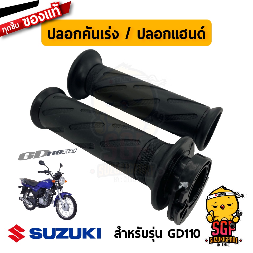 ปลอกคันเร่ง ปลอกแฮนด์ GRIP, THROTTLE แท้ Suzuki GD110 | Shopee Thailand