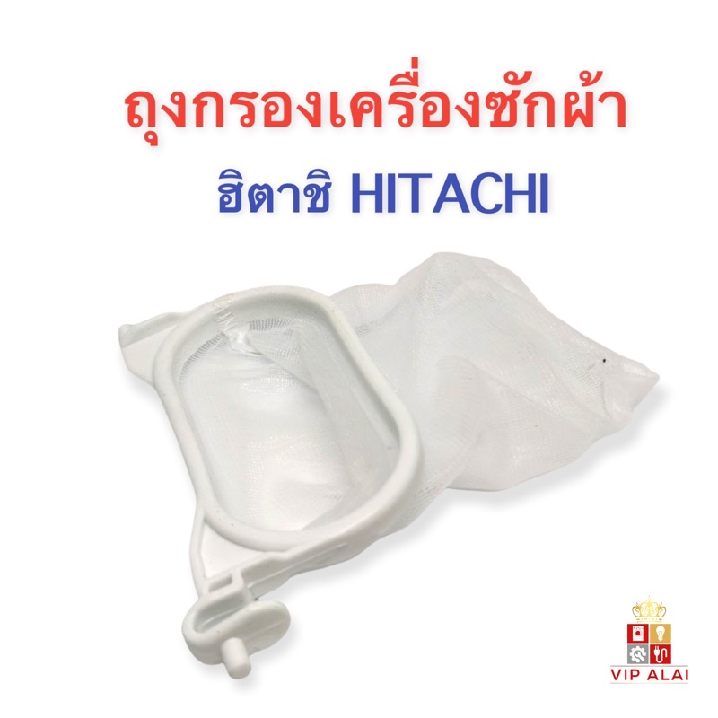 ถุงกรองเครื่องซักผ้า-hitachi-วงรี-ถุงกรองเศษผง-ถุงกรองขยะ-เครื่องซักผ้าฮิตาชิ-hitachi-ถุงกรองเศษขยะเครื่องซักผ้าฮิตาชิ2ถัง-วงรี