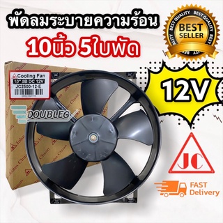 พัดลม 10 นิ้ว 5 ใบ โครงเหล็กหนา 12V (แบบดูด) จอนชวน/JC พัดลมดูดหลังแผงแอร์ คุณภาพดีทนทาน ระบายความร้อน พัดลมโครงเหล็ก