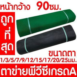 ราคา*ค่าส่งถูก* ตาข่ายพลาสติก ตาข่ายพีวีซี ตาข่ายPVC รั้วพลาสติก รั้ว กันงู หน้ากว้าง 90ซม สีเขียว/สีดำ เกรดA สั่งตัดตามเมตร