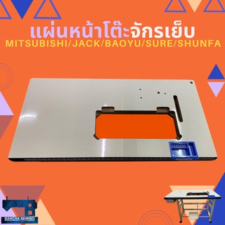 แผ่นหน้าโต๊ะจักรเย็บผ้าอุตสาหกรรม MITSUBISHI/JACK/BAOYU/SURE/SHUNFA
