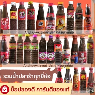 รวมน้ำปลาร้าทุกยี่ห้อ แม่อีพิม แม่เหรียญ แม่บุญล้ำ เชฟไพรฑูรย์ หม่ำ ไมค์ สุนารี ตำมั่ว ตำนัว นางฟ้า อีสานพาสวบ photo