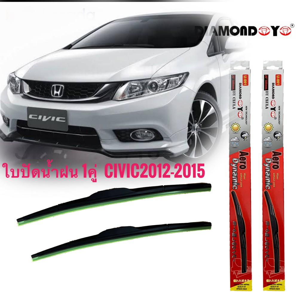 ที่ปัดน้ำฝน-ใบปัดน้ำฝน-ซิลิโคน-ตรงรุ่น-honda-civic-2012-2015-fb-ไซส์-26-24-ยี่ห้อ-diamond-กล่องแดง-ราคาเร้าใจ