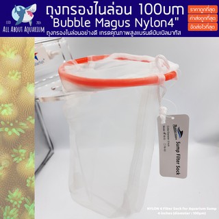 ถุงกรอง ไนล่อน BUBBLE MAGUS FILTER SOCK NYLON 4 INCH กรองสะอาดไม่ตันไว ซักง่าย นำกลับมาใช้ซ้ำได้ ถุงกรองไนล่อน ถุงกรอง