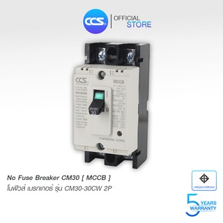 โนฟิวส์เบรกเกอร์ NO FUSE BREAKER MCCB CM-30-30CW 2P แบรนด์ CCS (รับประกัน 5 ปี)