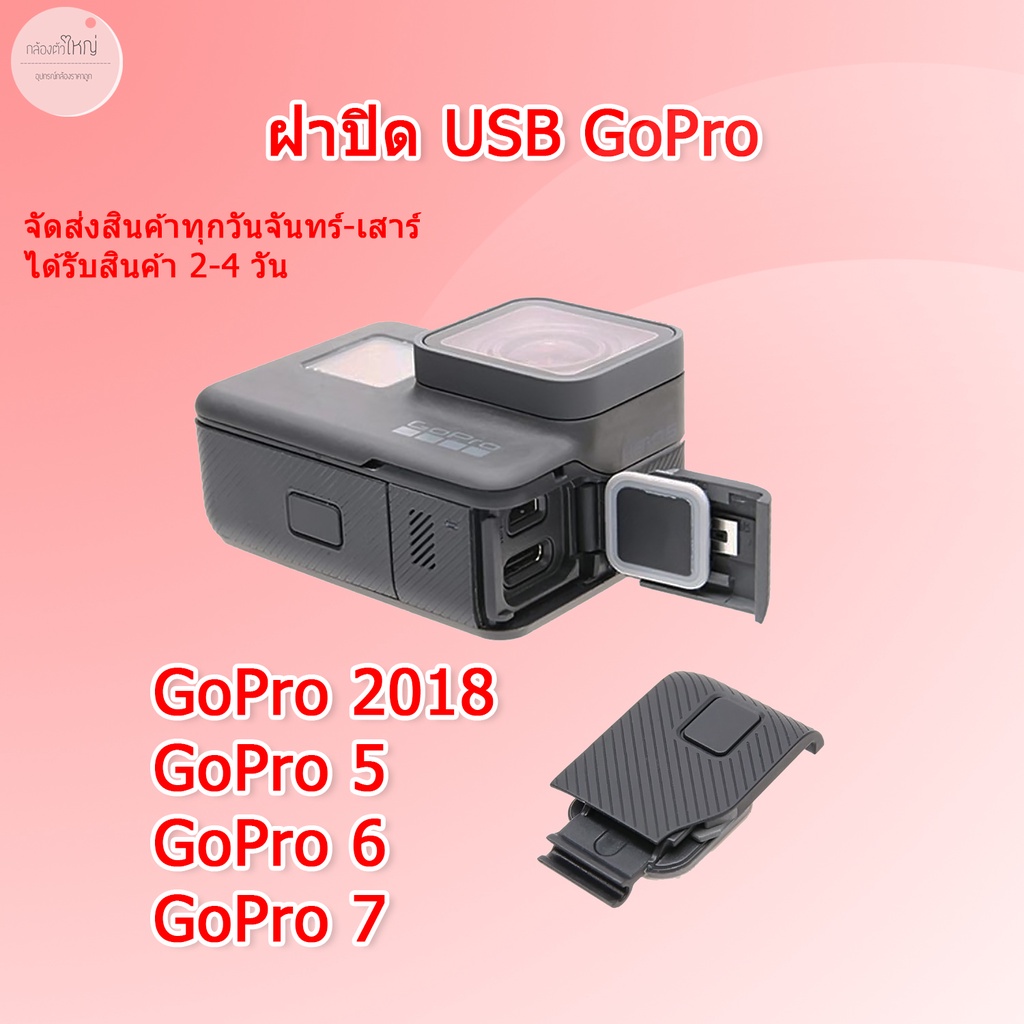 ส่งไว-ฝาปิด-usb-gopro-hero-2018-5-6-7-ฝาด้านข้าง-gopro-usb-cover-gopro