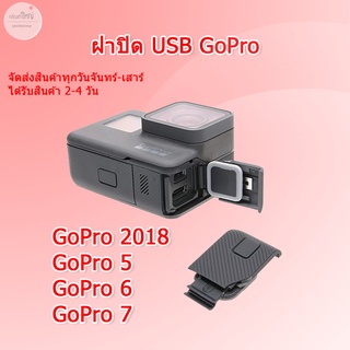 (ส่งไว) ฝาปิด USB GoPro Hero 2018 5 6 7 ฝาด้านข้าง GoPro USB Cover GoPro