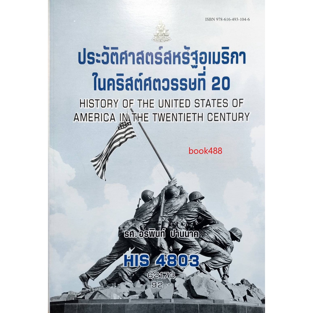 ตำรา-ม-ราม-his4803-hi483-62173-ประวัติศาสตร์สหรัฐอเมริกาในคริสต์ศตวรรษที่-20-หนังสือรามคำแหง