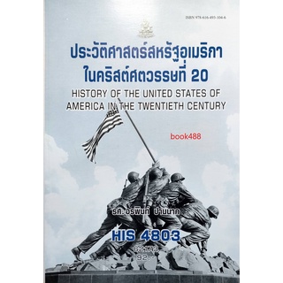 ตำรา ม ราม HIS4803 ( HI483 ) 62173 ประวัติศาสตร์สหรัฐอเมริกาในคริสต์ศตวรรษที่ 20 หนังสือรามคำแหง